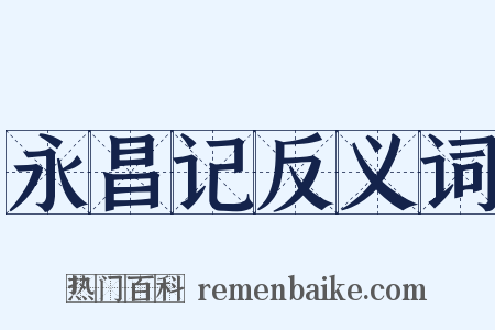 永昌记反义词是什么意思的图片
